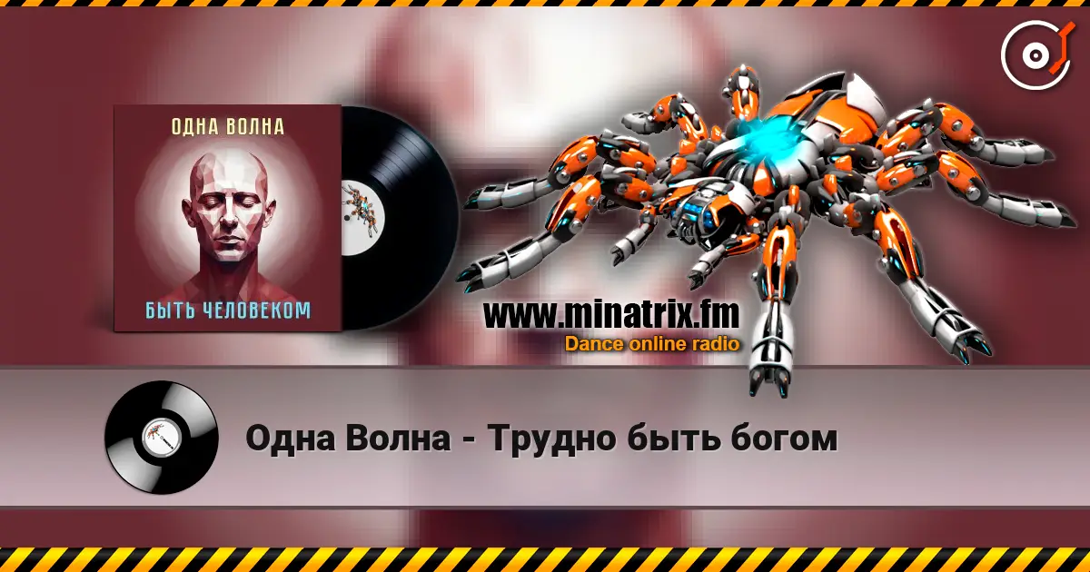 Одна Волна - Трудно быть богом жоғары сапада онлайн тыңдау | Minatrix.FM