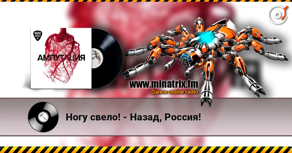 Ногу свело! - Назад, Россия! жоғары сапада онлайн тыңдау | Minatrix.FM