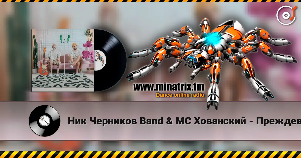 Ник Черников Band & MC Хованский - Преждевременная старость жоғары сапада онлайн тыңдау | Minatrix.FM