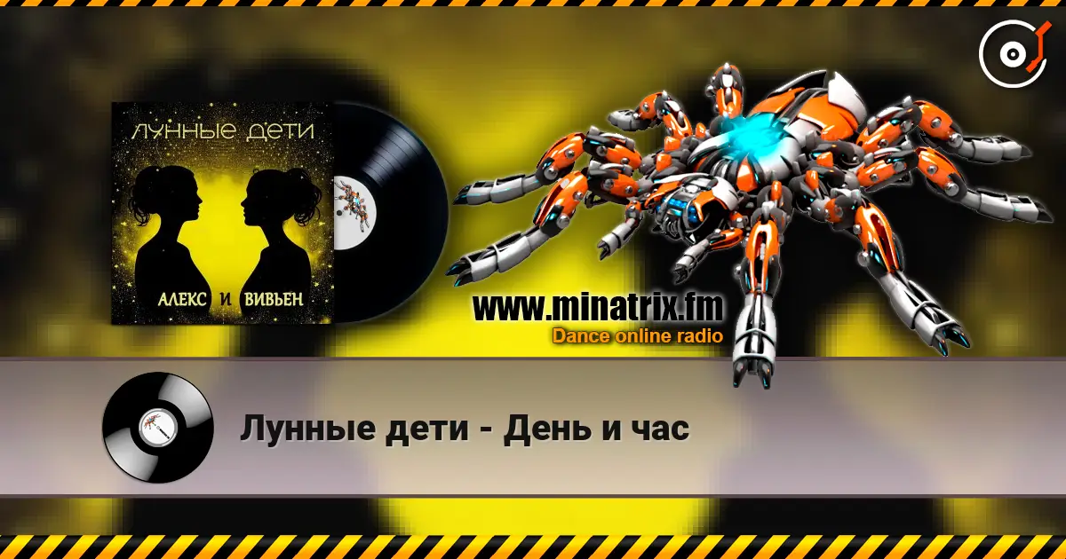 Лунные дети - День и час жоғары сапада онлайн тыңдау | Minatrix.FM