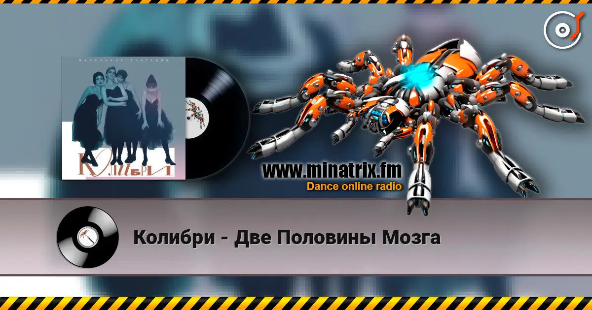 Колибри - Две Половины Мозга жоғары сапада онлайн тыңдау | Minatrix.FM