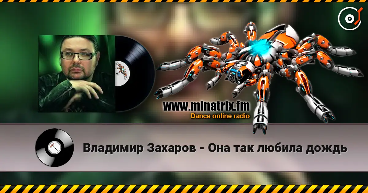Владимир Захаров - Она так любила дождь жоғары сапада онлайн тыңдау | Minatrix.FM