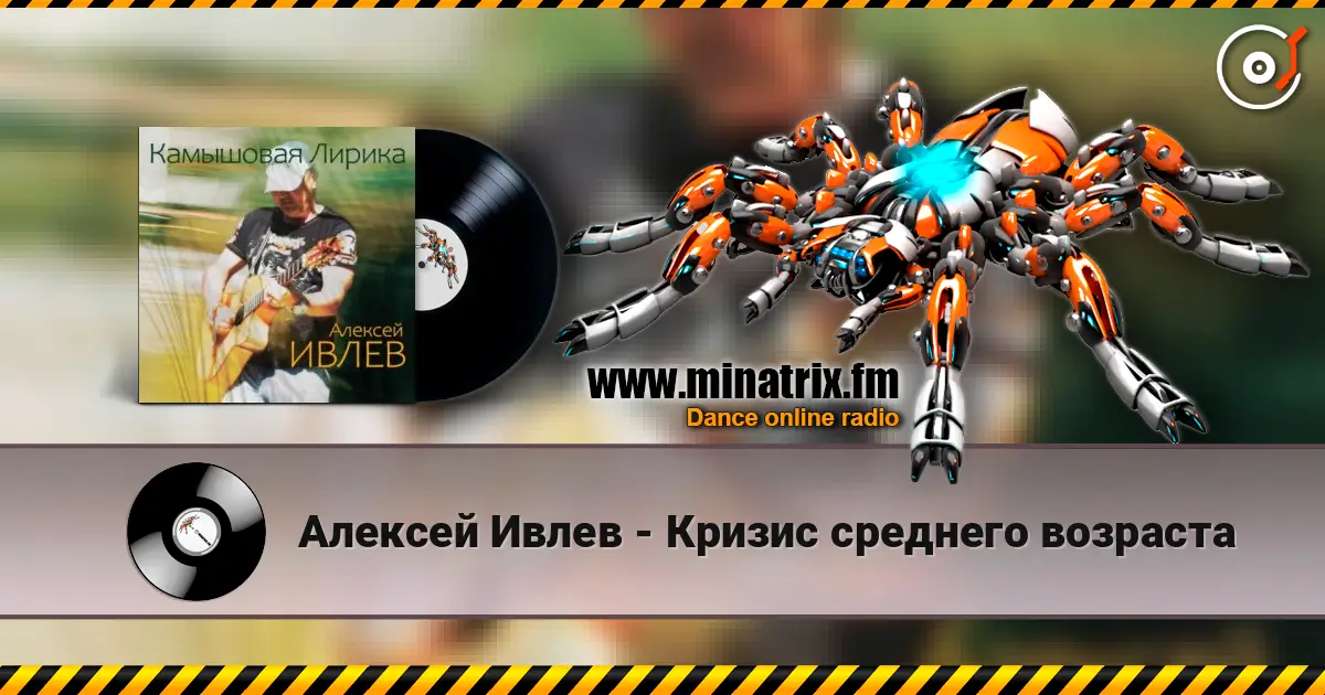 Алексей Ивлев - Кризис среднего возраста жоғары сапада онлайн тыңдау | Minatrix.FM