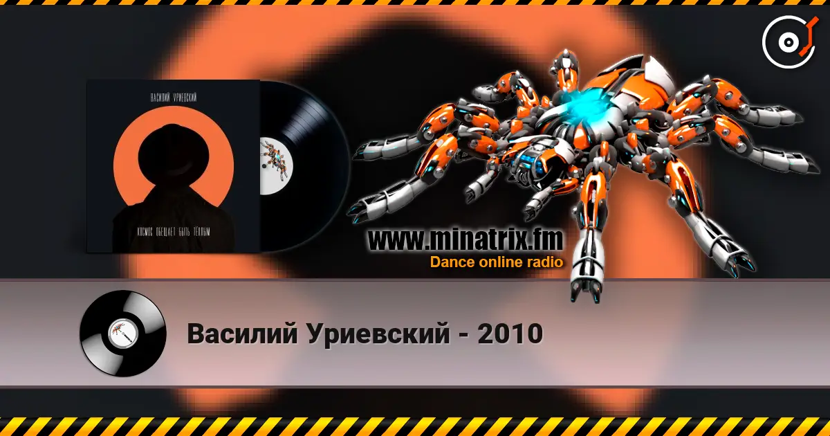 Василий Уриевский - 2010 жоғары сапада онлайн тыңдау | Minatrix.FM