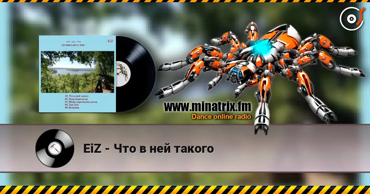 EiZ - Что в ней такого жоғары сапада онлайн тыңдау | Minatrix.FM