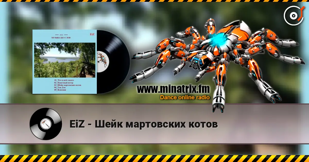 EiZ - Шейк мартовских котов жоғары сапада онлайн тыңдау | Minatrix.FM