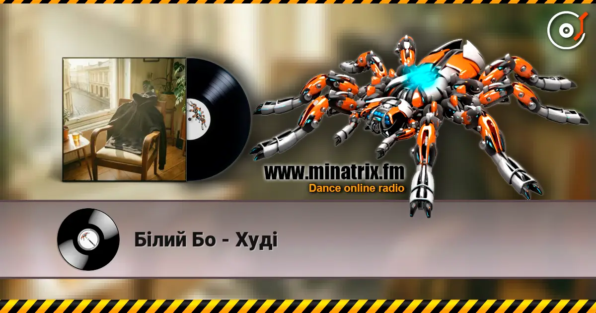 Білий Бо - Худі жоғары сапада онлайн тыңдау | Minatrix.FM