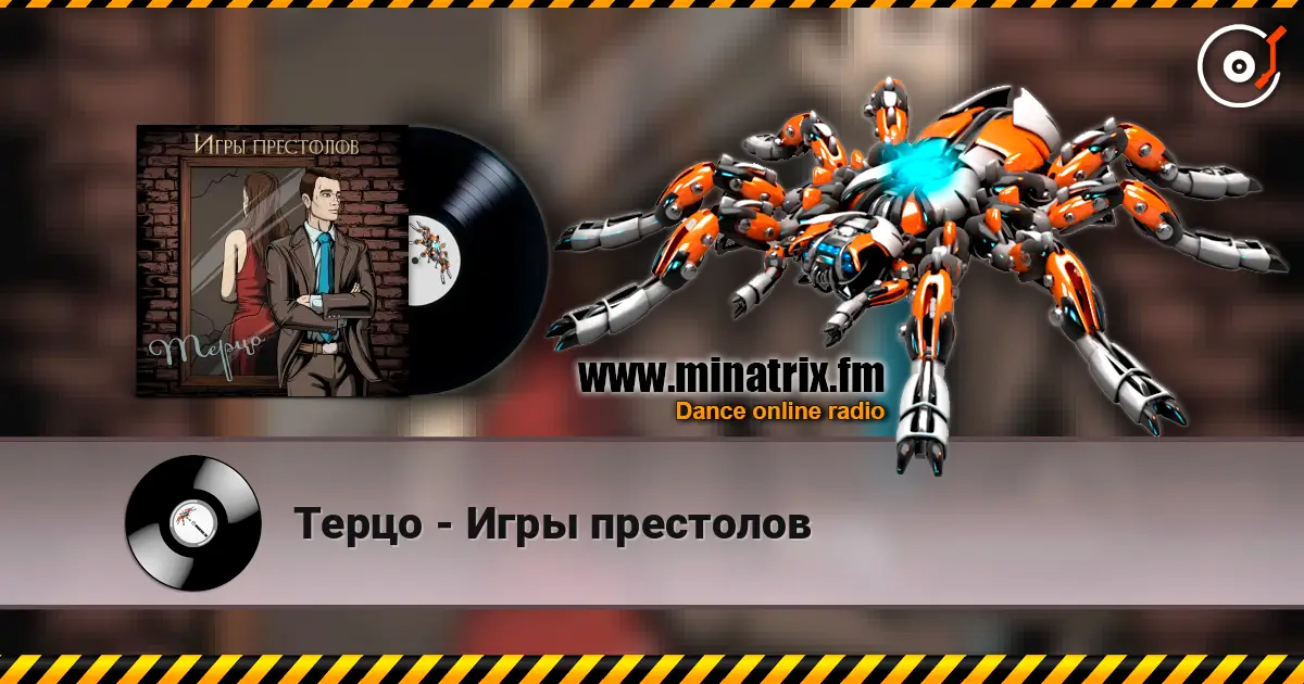 Терцо - Игры престолов жоғары сапада онлайн тыңдау | Minatrix.FM