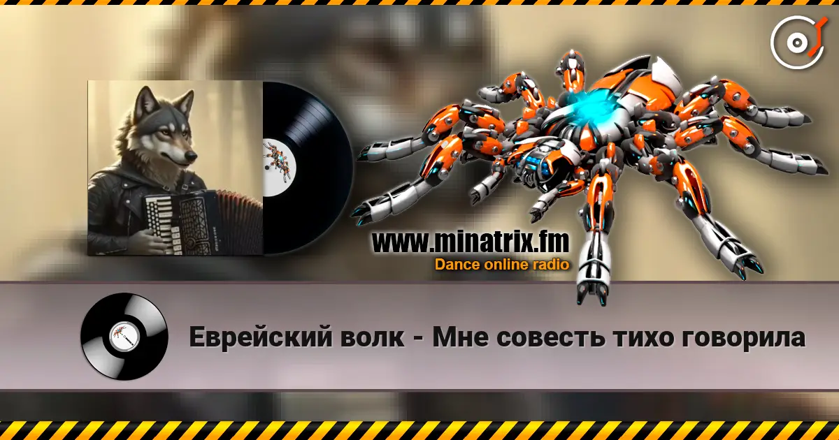 Еврейский волк - Мне совесть тихо говорила жоғары сапада онлайн тыңдау | Minatrix.FM