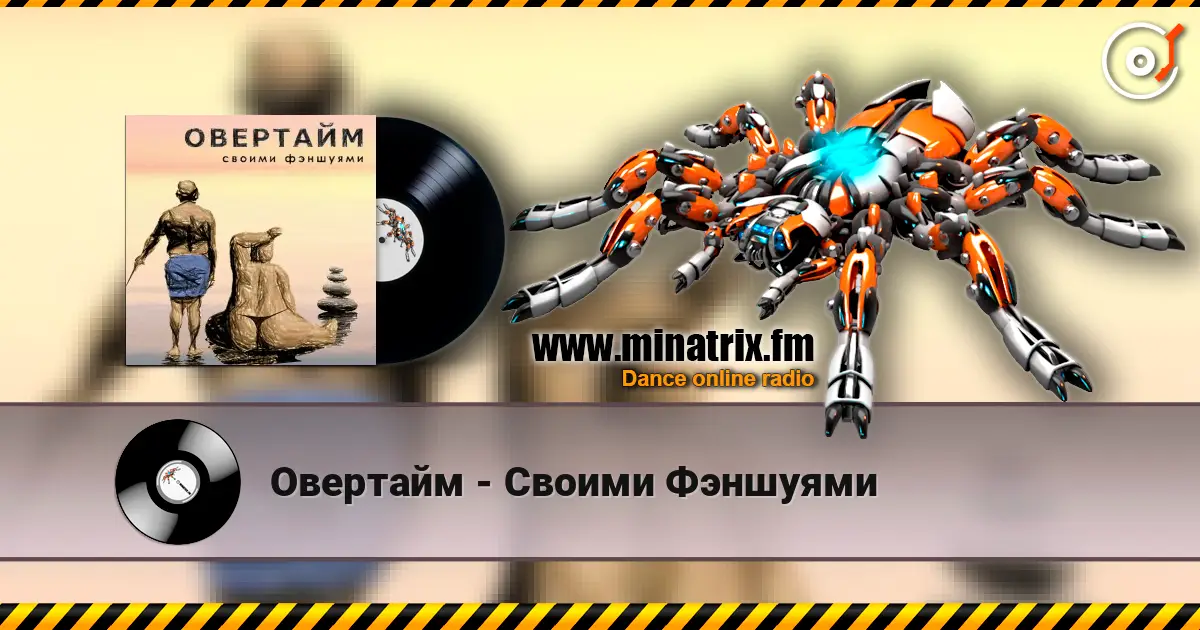 Овертайм - Своими Фэншуями жоғары сапада онлайн тыңдау | Minatrix.FM