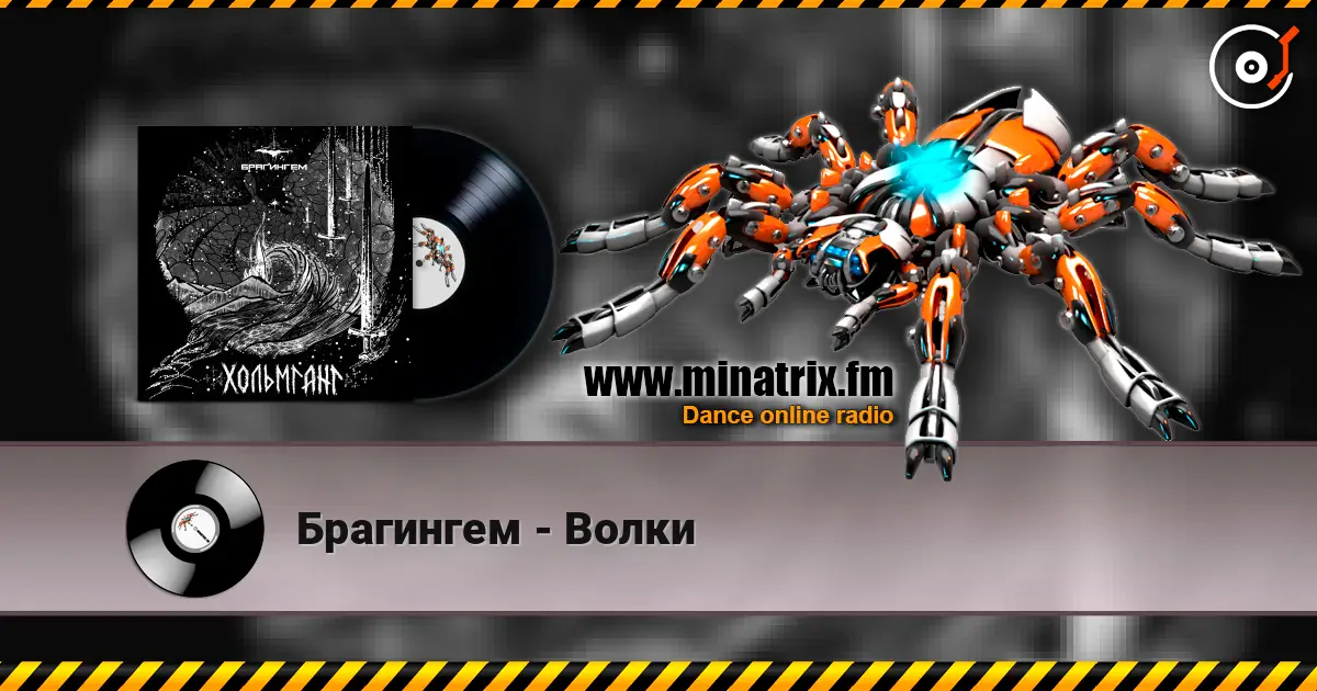 Брагингем - Волки жоғары сапада онлайн тыңдау | Minatrix.FM