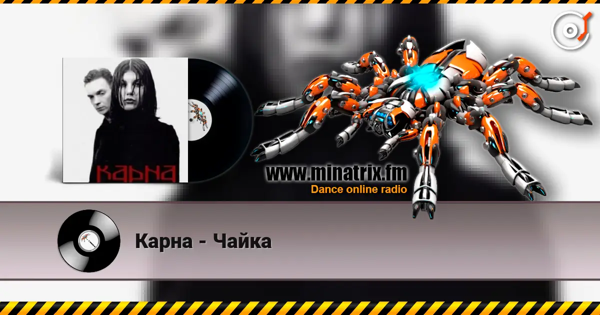 Карна - Чайка жоғары сапада онлайн тыңдау | Minatrix.FM