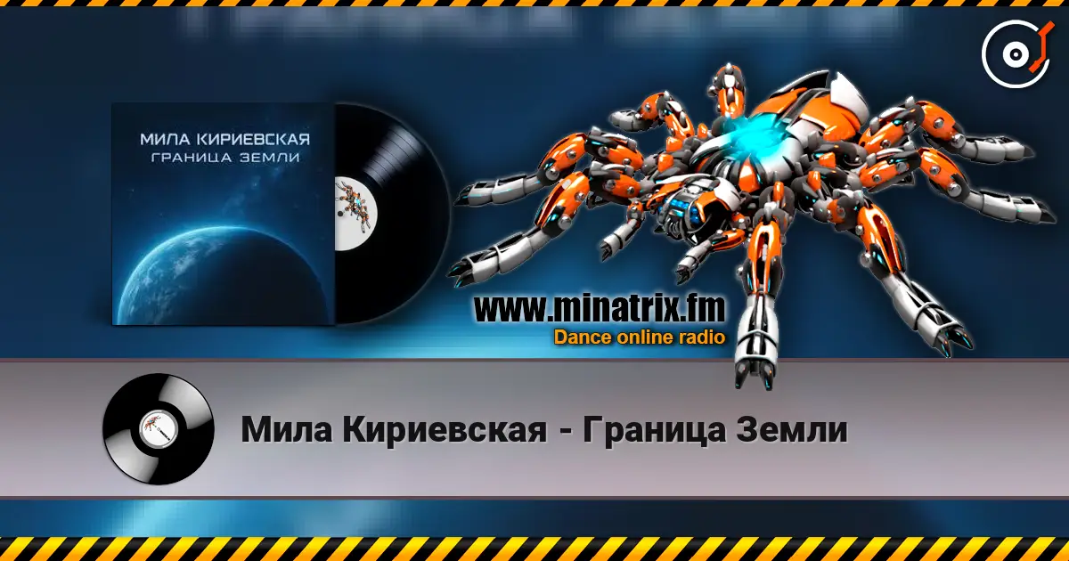 Мила Кириевская - Граница Земли жоғары сапада онлайн тыңдау | Minatrix.FM