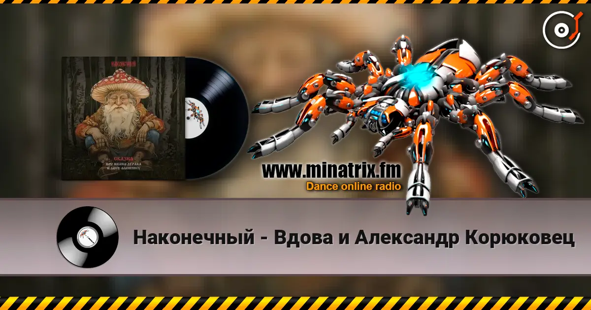 Наконечный - Вдова и Александр Корюковец жоғары сапада онлайн тыңдау | Minatrix.FM