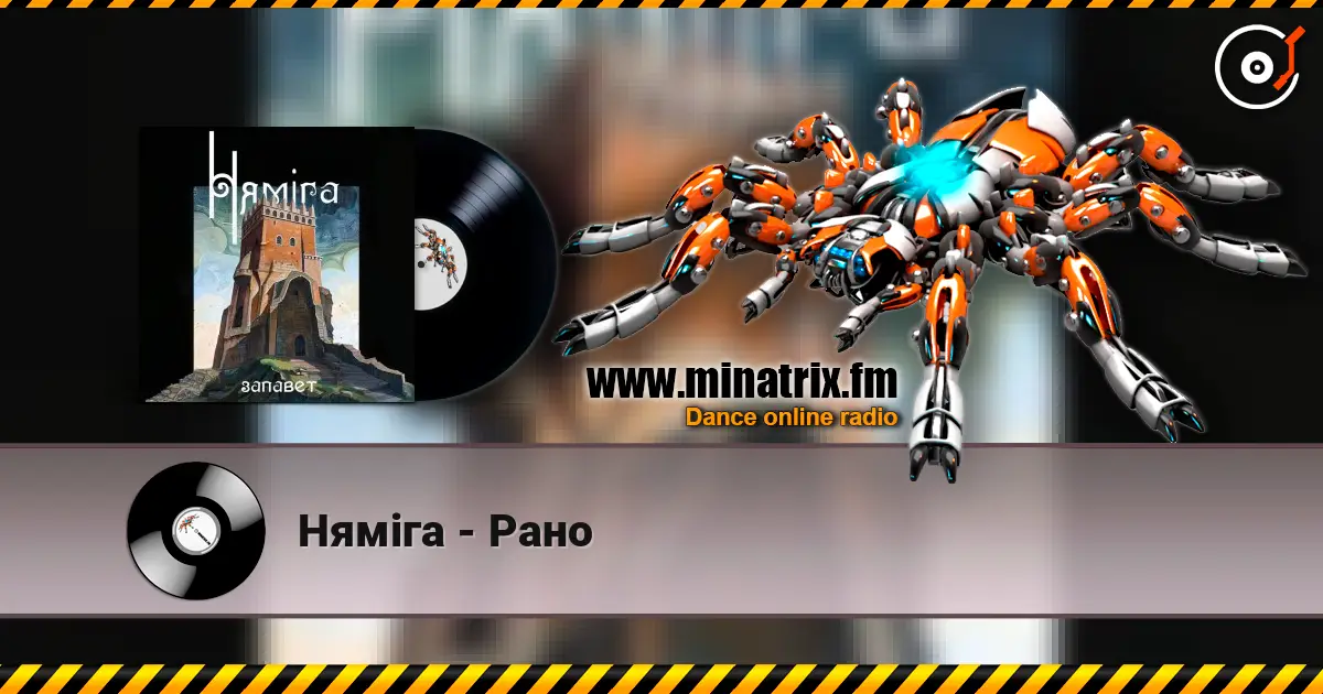 Нямiга - Рано жоғары сапада онлайн тыңдау | Minatrix.FM