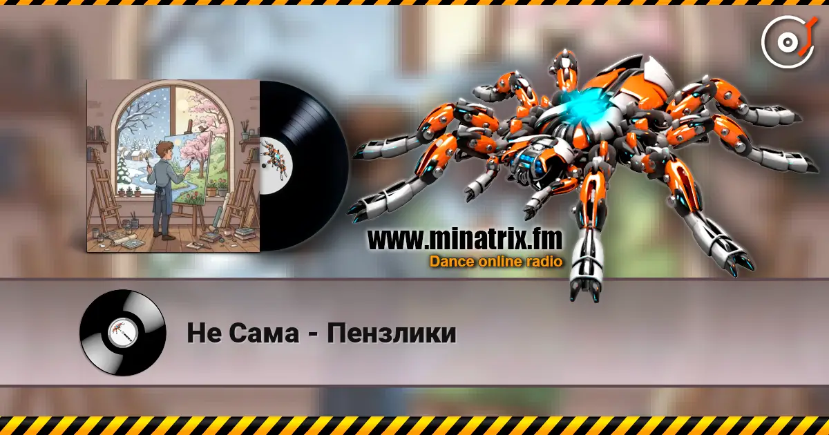 Не Сама - Пензлики жоғары сапада онлайн тыңдау | Minatrix.FM