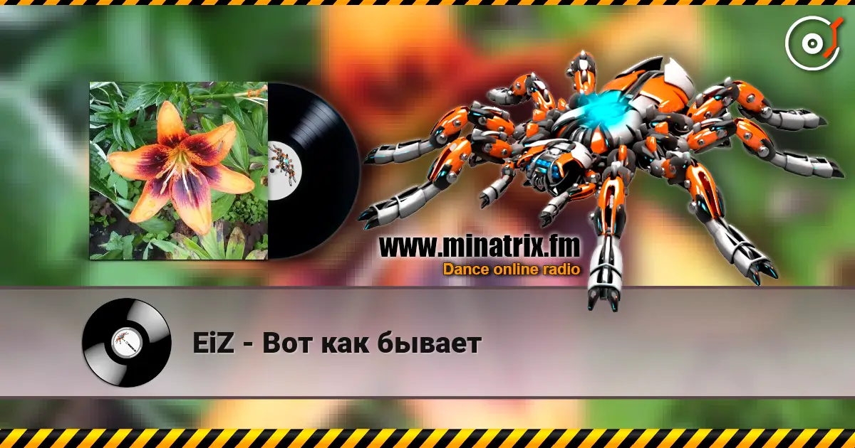 EiZ - Вот как бывает жоғары сапада онлайн тыңдау | Minatrix.FM