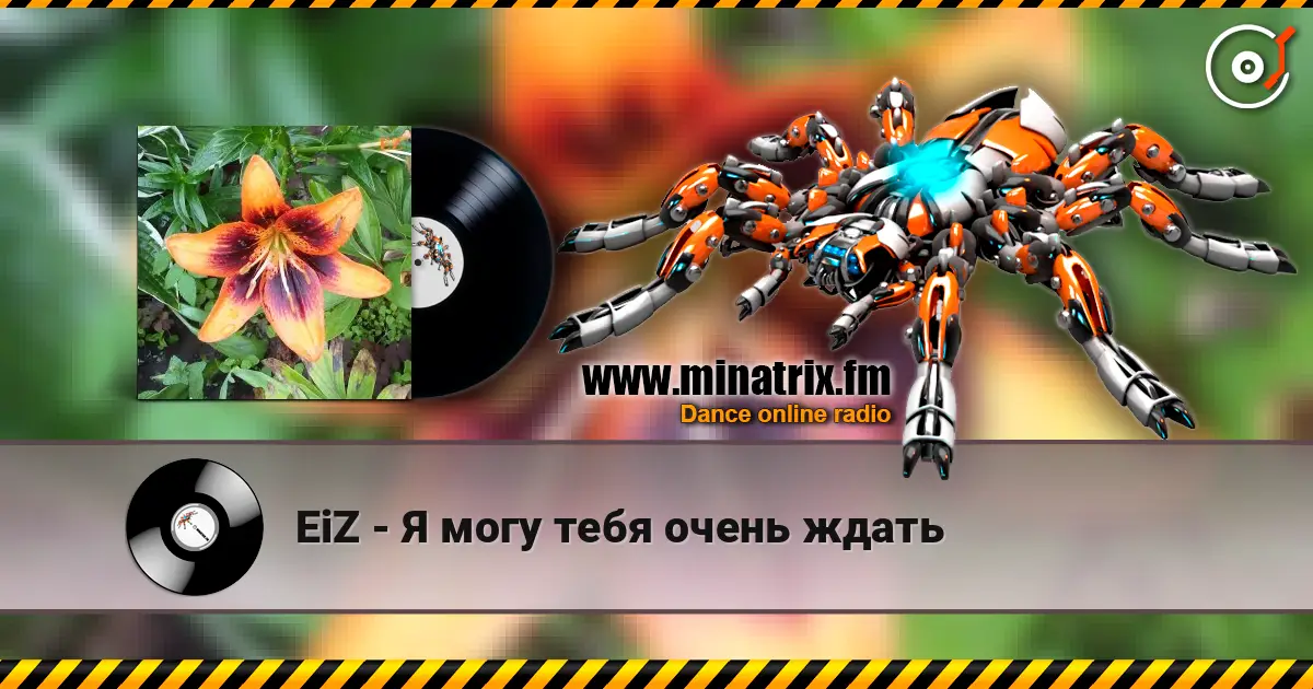 EiZ - Я могу тебя очень ждать жоғары сапада онлайн тыңдау | Minatrix.FM