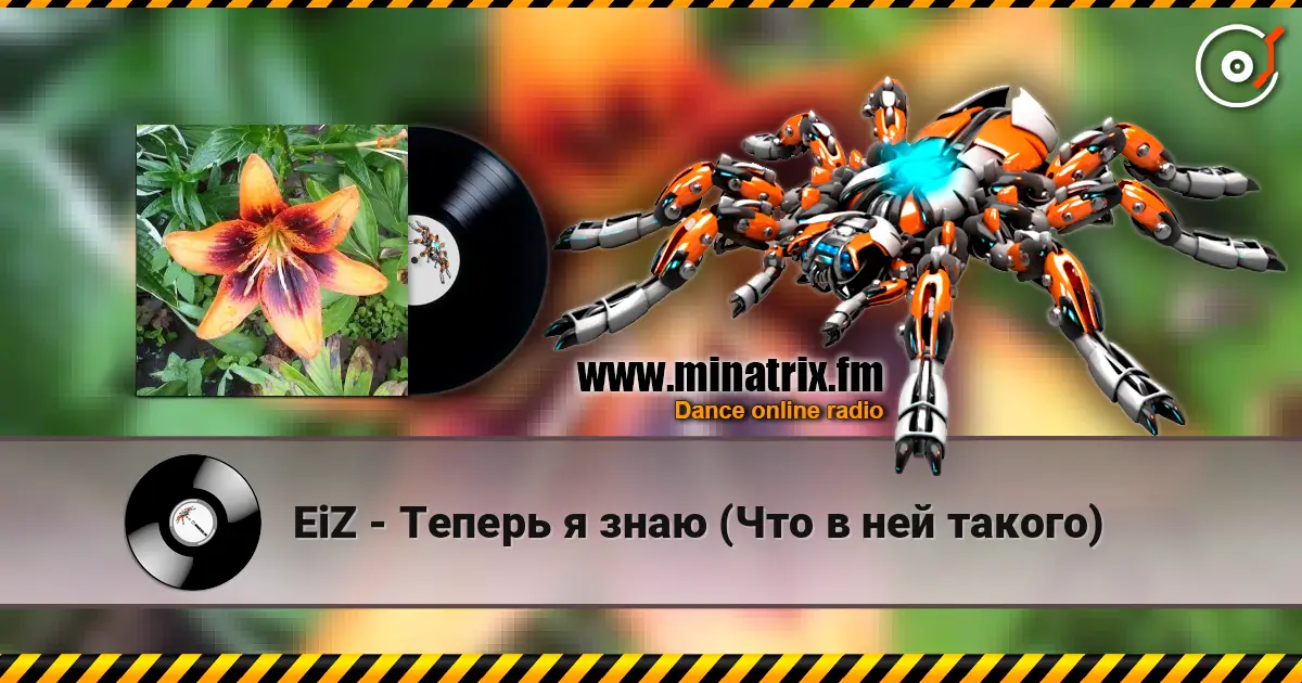 EiZ - Теперь я знаю (Что в ней такого) жоғары сапада онлайн тыңдау | Minatrix.FM