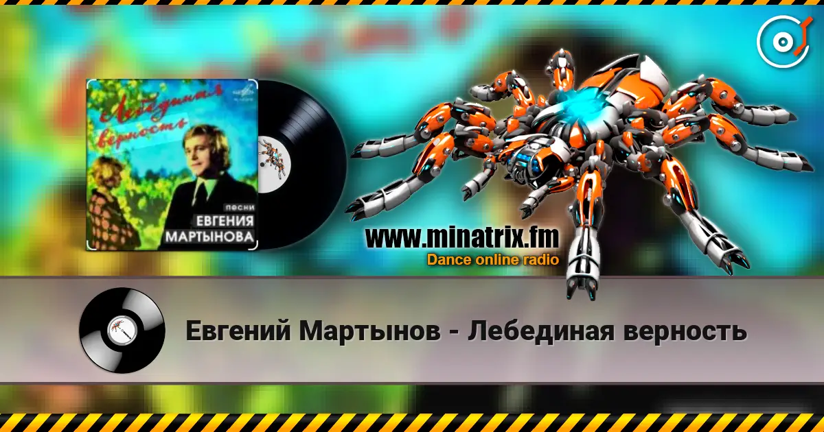 Евгений Мартынов - Лебединая верность жоғары сапада онлайн тыңдау | Minatrix.FM