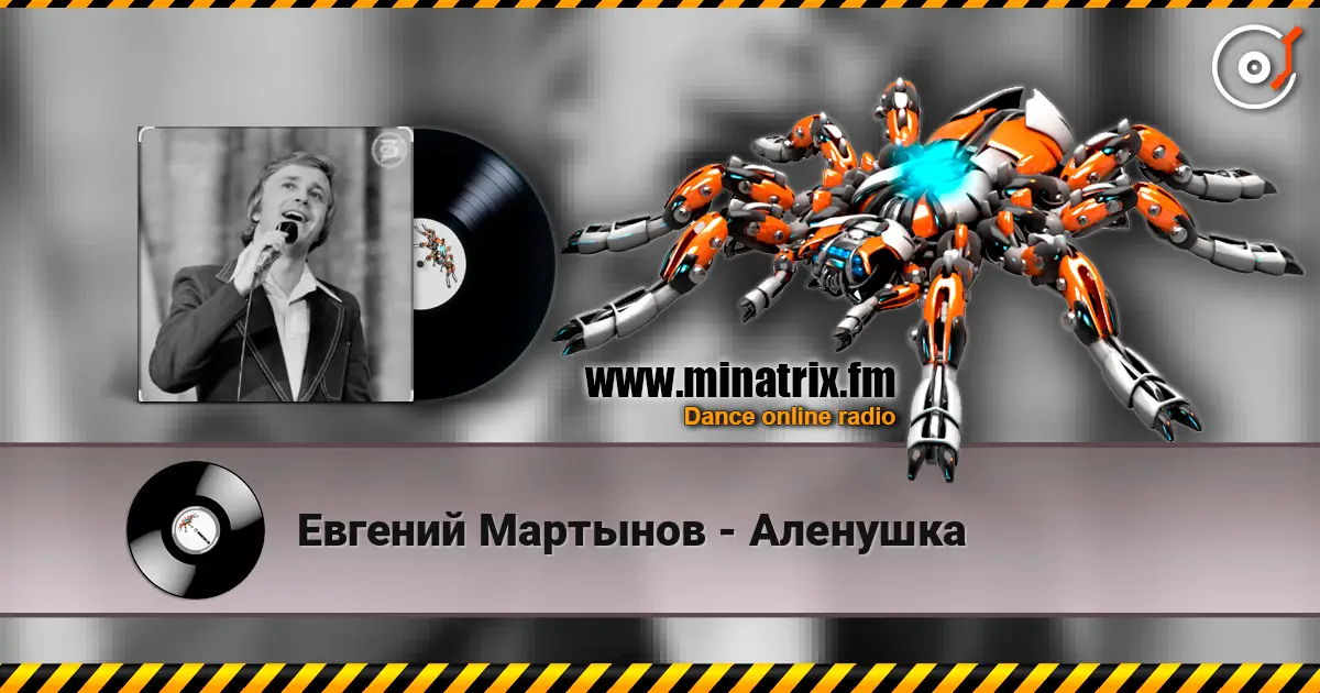 Евгений Мартынов - Аленушка жоғары сапада онлайн тыңдау | Minatrix.FM