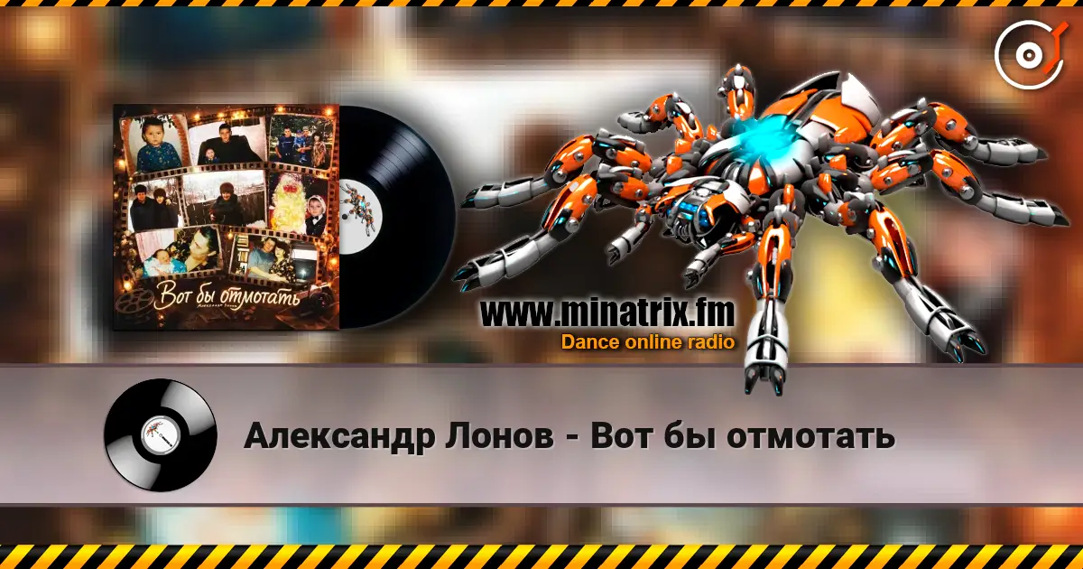 Александр Лонов - Вот бы отмотать жоғары сапада онлайн тыңдау | Minatrix.FM