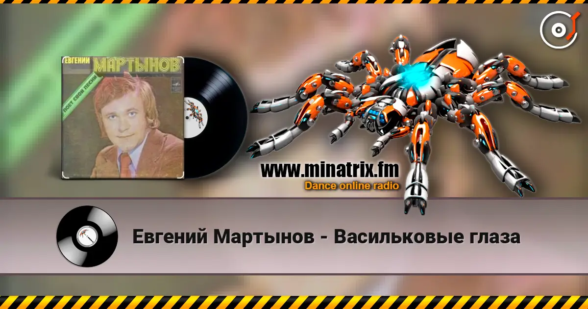 Евгений Мартынов - Васильковые глаза жоғары сапада онлайн тыңдау | Minatrix.FM