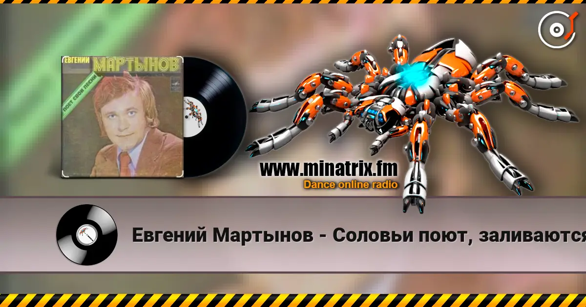 Евгений Мартынов - Соловьи поют, заливаются жоғары сапада онлайн тыңдау | Minatrix.FM