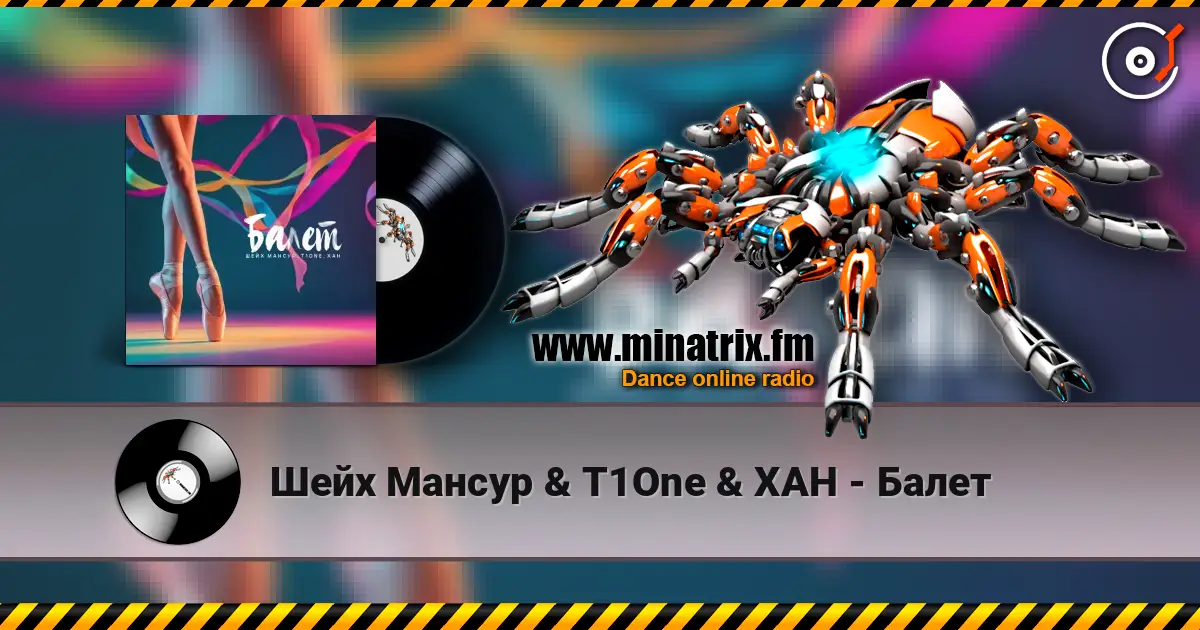 Шейх Мансур & T1One & ХАН - Балет жоғары сапада онлайн тыңдау | Minatrix.FM