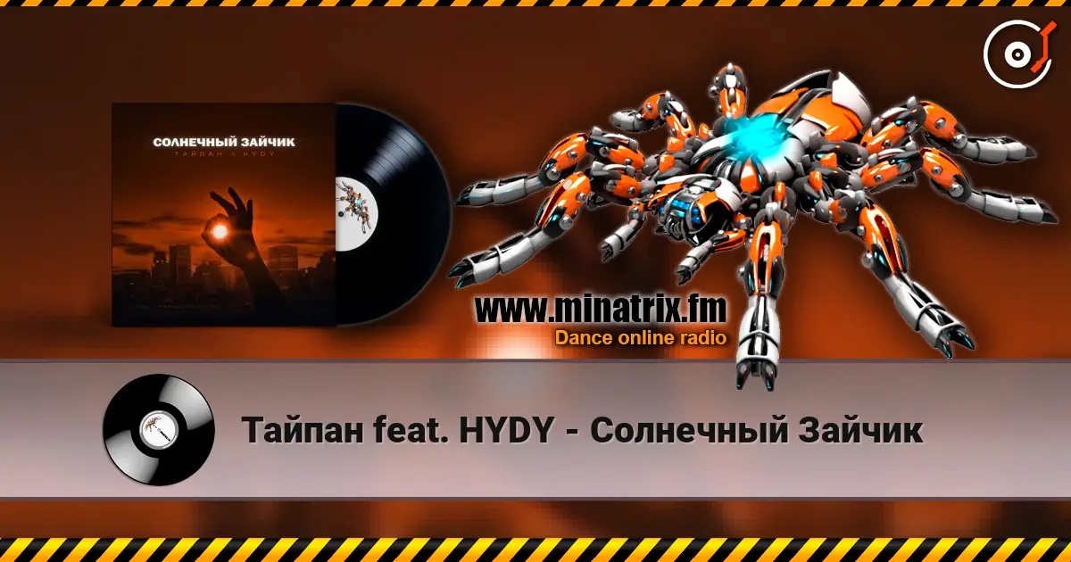 Тайпан feat. HYDY - Солнечный Зайчик жоғары сапада онлайн тыңдау | Minatrix.FM