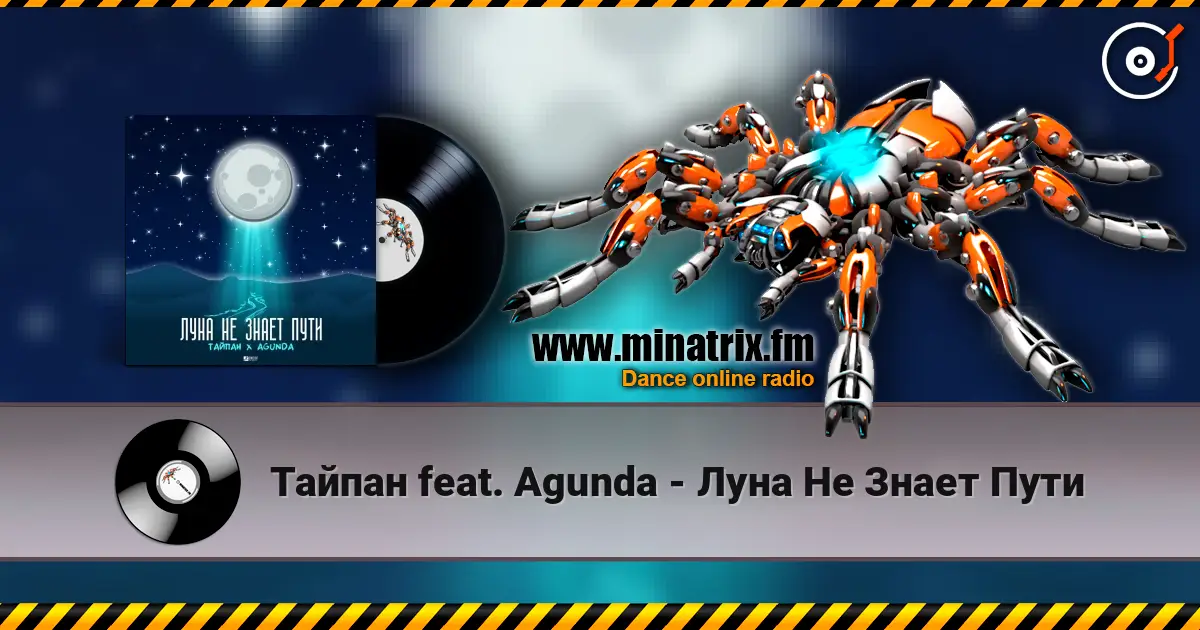 Тайпан feat. Agunda - Луна Не Знает Пути жоғары сапада онлайн тыңдау | Minatrix.FM