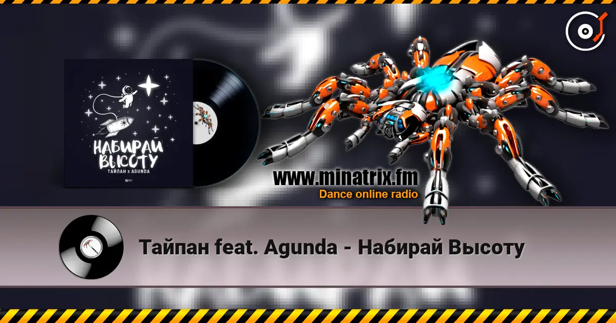 Тайпан feat. Agunda - Набирай Высоту жоғары сапада онлайн тыңдау | Minatrix.FM