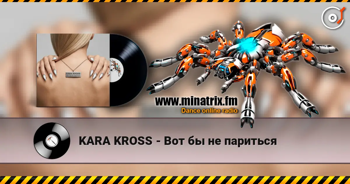 KARA KROSS - Вот бы не париться жоғары сапада онлайн тыңдау | Minatrix.FM
