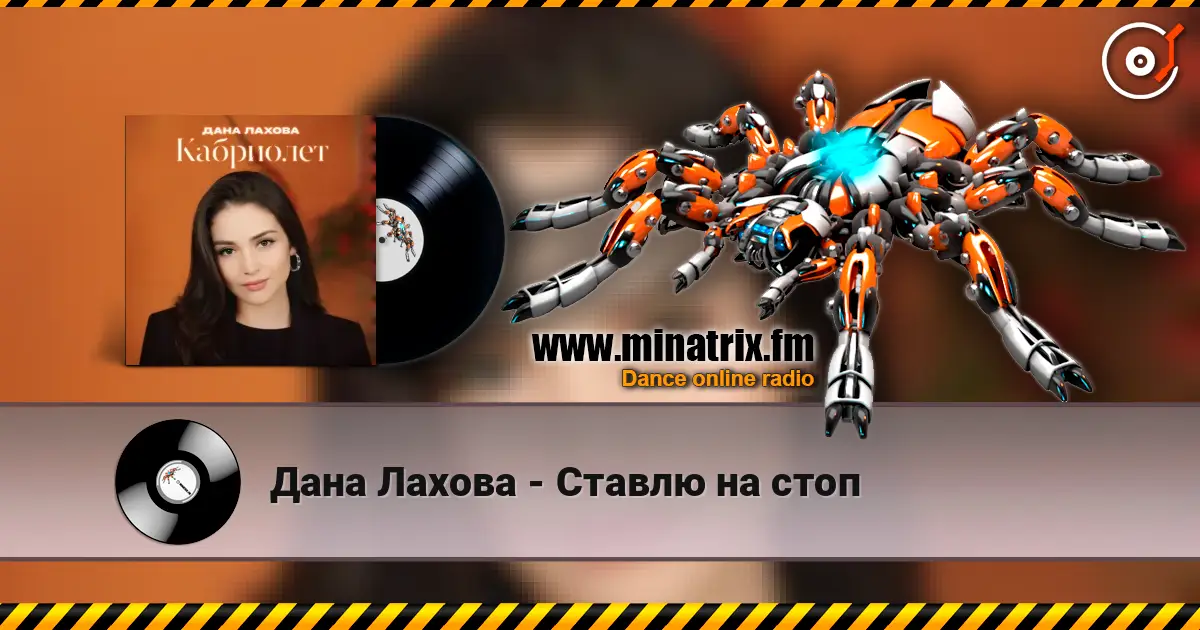 Дана Лахова - Ставлю на стоп жоғары сапада онлайн тыңдау | Minatrix.FM