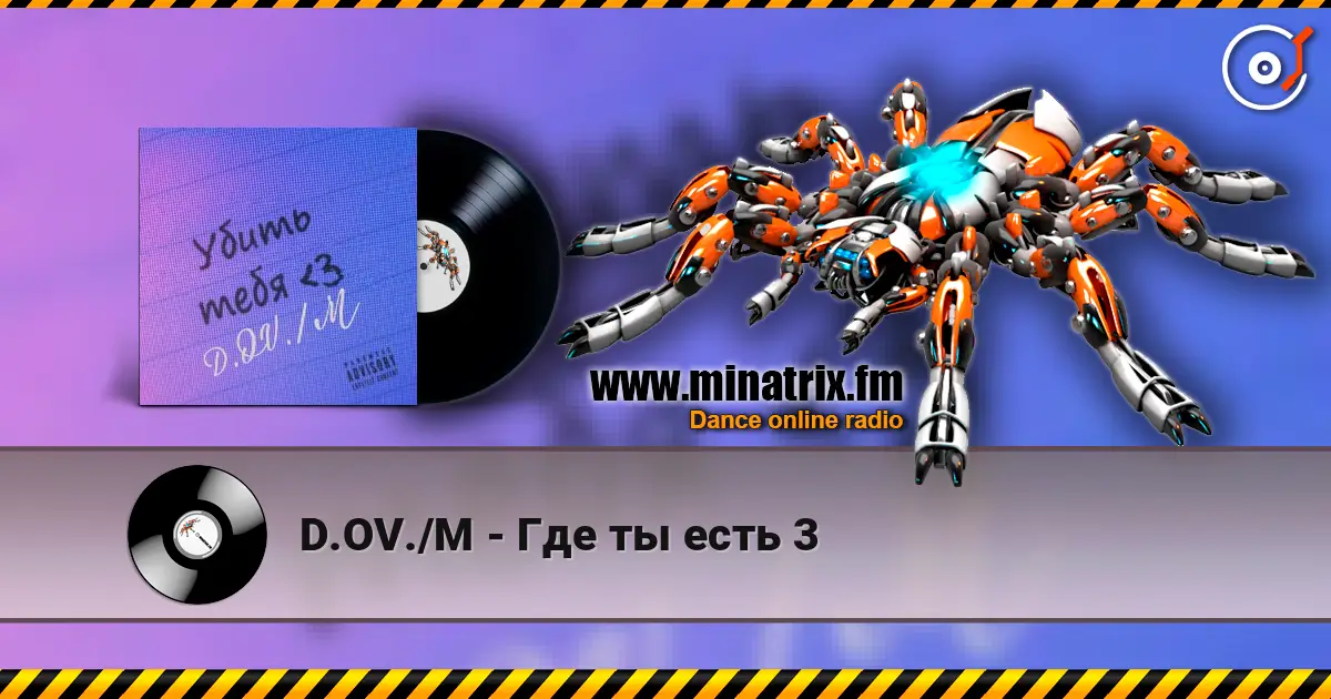 D.OV./M - Где ты есть 3 жоғары сапада онлайн тыңдау | Minatrix.FM