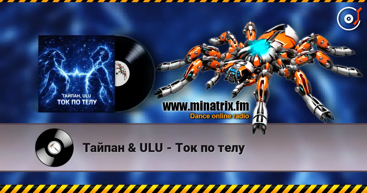 Тайпан & ULU - Ток по телу жоғары сапада онлайн тыңдау | Minatrix.FM