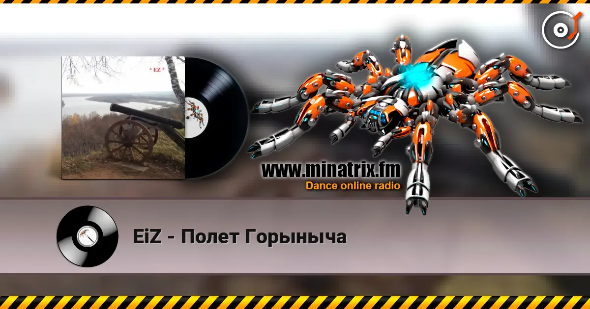 EiZ - Полет Горыныча жоғары сапада онлайн тыңдау | Minatrix.FM