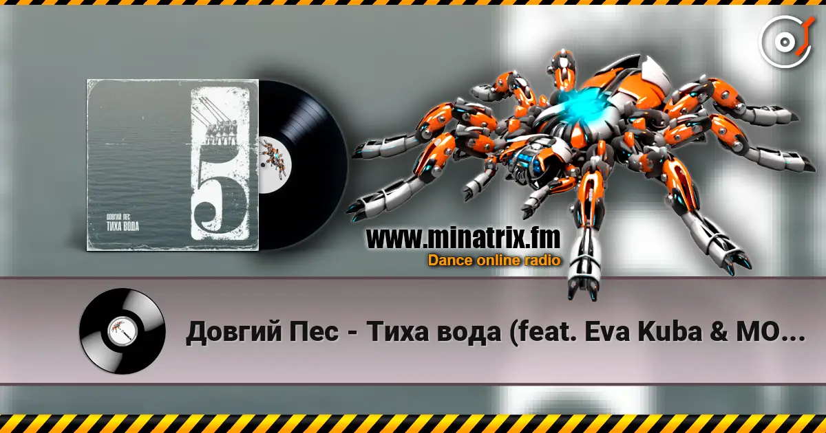 Довгий Пес - Тиха вода (feat. Eva Kuba & MOEERR) жоғары сапада онлайн тыңдау | Minatrix.FM
