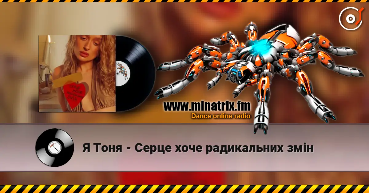 Я Тоня - Cерце хоче радикальних змін жоғары сапада онлайн тыңдау | Minatrix.FM