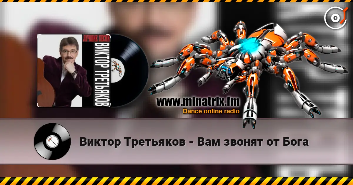 Виктор Третьяков - Вам звонят от Бога жоғары сапада онлайн тыңдау | Minatrix.FM