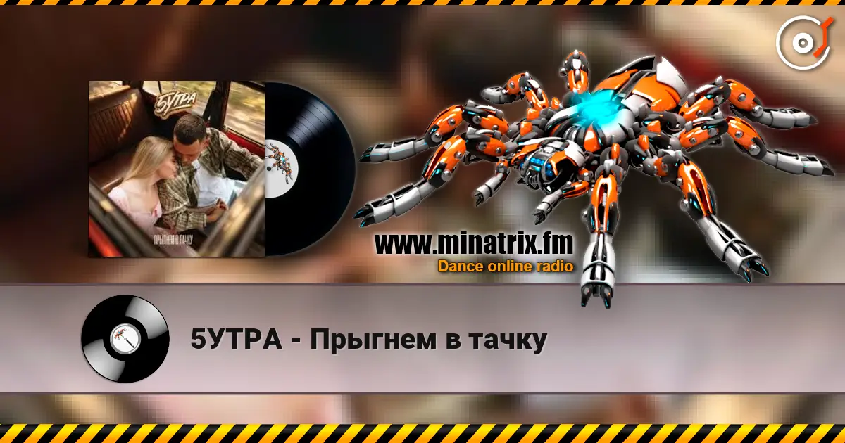 5УТРА - Прыгнем в тачку жоғары сапада онлайн тыңдау | Minatrix.FM