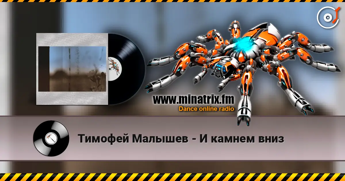 Тимофей Малышев - И камнем вниз жоғары сапада онлайн тыңдау | Minatrix.FM