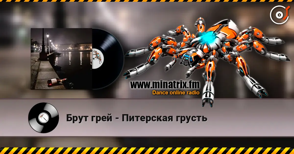 Брут грей - Питерская грусть жоғары сапада онлайн тыңдау | Minatrix.FM
