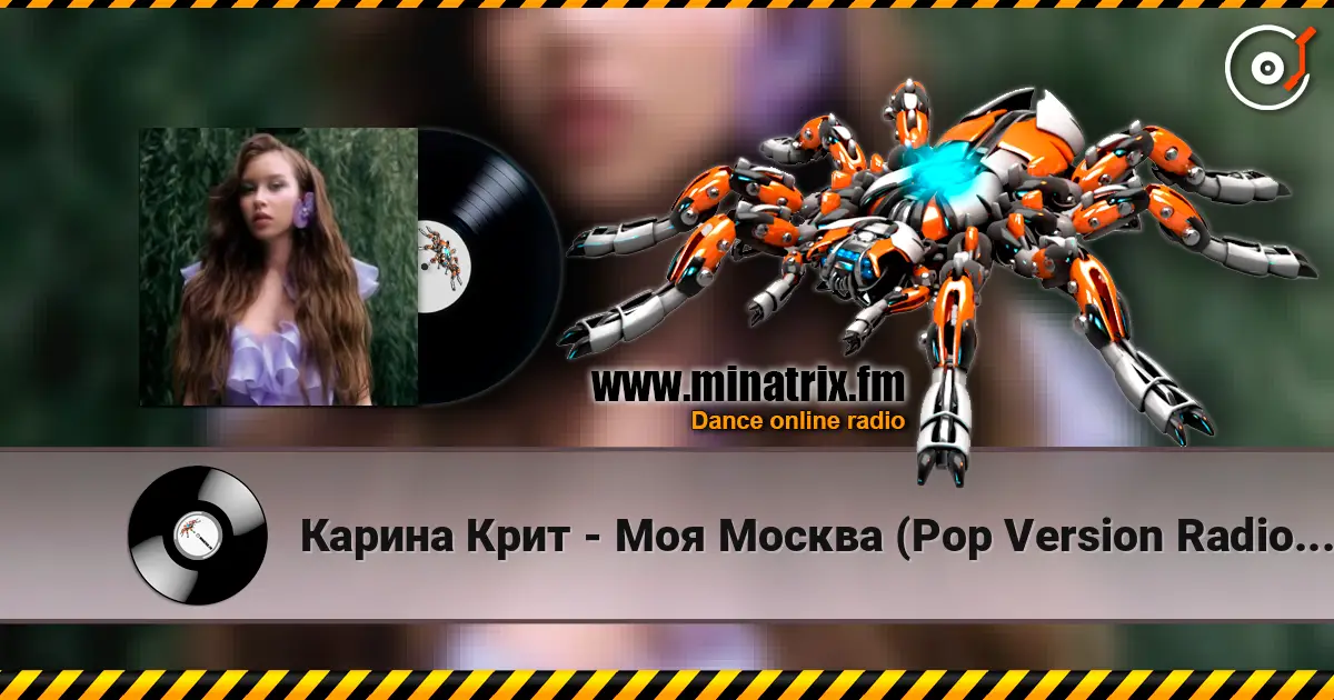 Карина Крит - Моя Москва (Pop Version Radio Edit) жоғары сапада онлайн тыңдау | Minatrix.FM