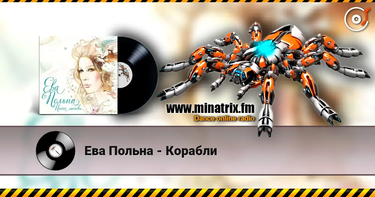 Ева Польна - Корабли жоғары сапада онлайн тыңдау | Minatrix.FM