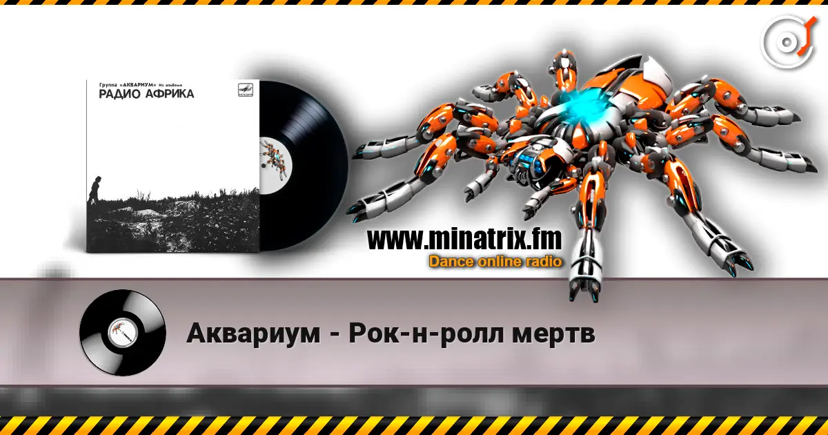 Аквариум - Рок-н-ролл мертв жоғары сапада онлайн тыңдау | Minatrix.FM