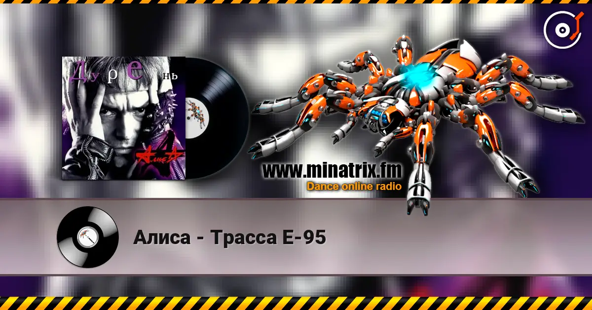 Алиса - Трасса Е-95 жоғары сапада онлайн тыңдау | Minatrix.FM