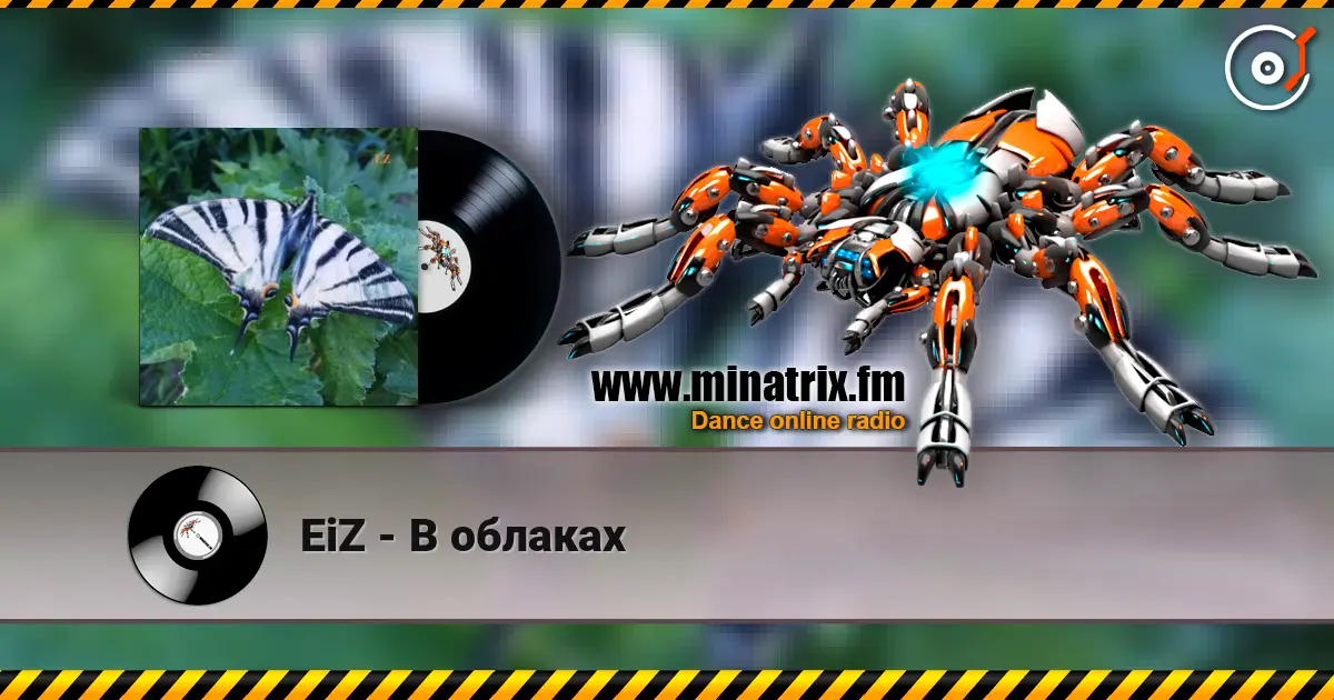 EiZ - В облаках жоғары сапада онлайн тыңдау | Minatrix.FM