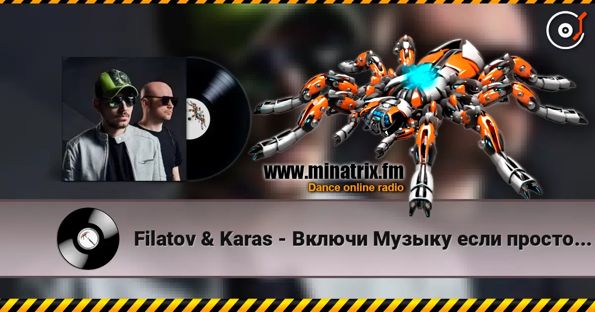 Filatov & Karas - Включи Музыку если просто грустно жоғары сапада онлайн тыңдау | Minatrix.FM