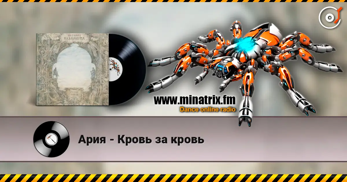 Ария - Кровь за кровь жоғары сапада онлайн тыңдау | Minatrix.FM